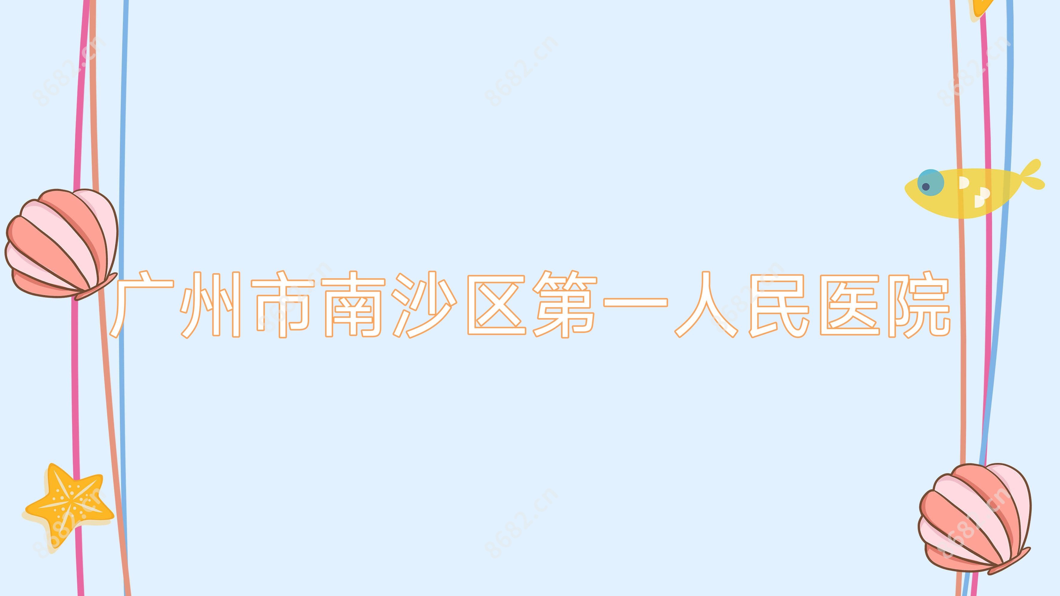 广州市南沙区一人民医院