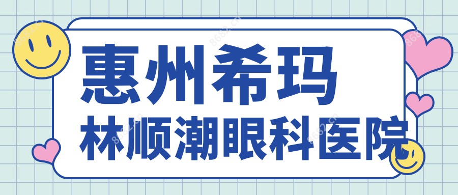惠州希玛林顺潮眼科医院