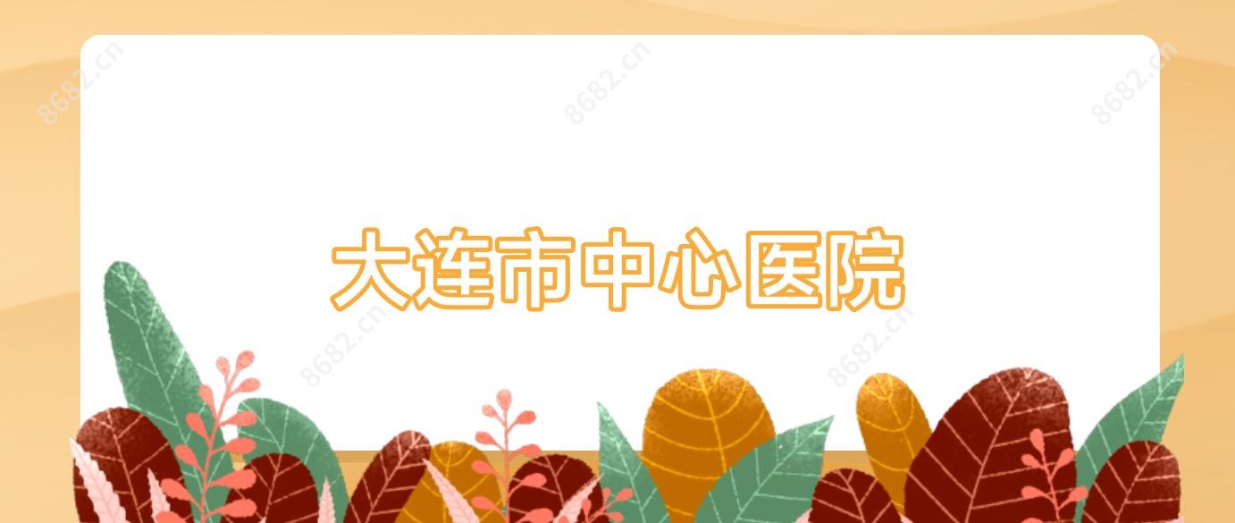 大连市中心医院