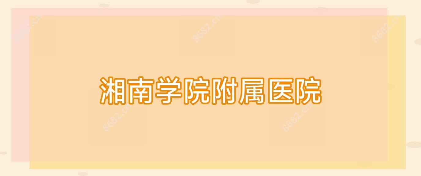 湘南学院附属医院