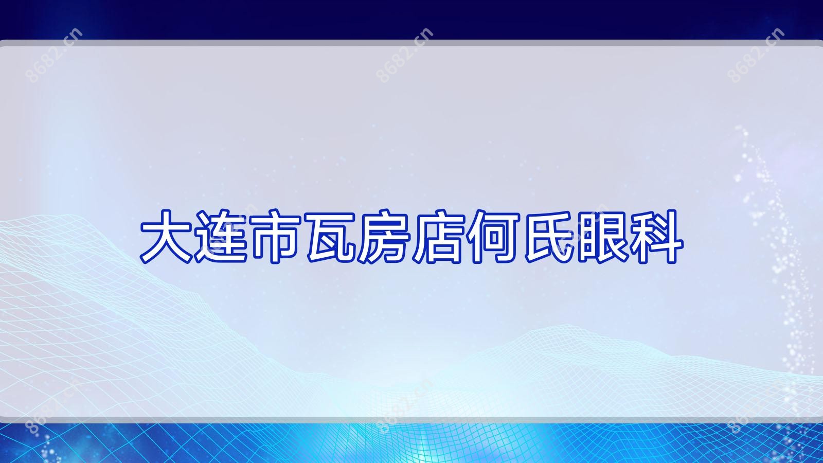 大连市瓦房店何氏眼科