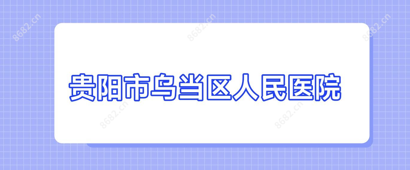 贵阳市乌当区人民医院