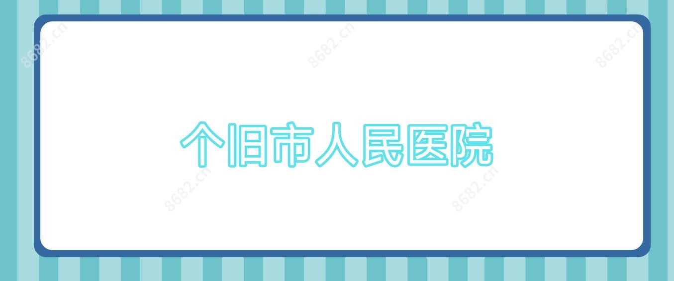 个旧市人民医院