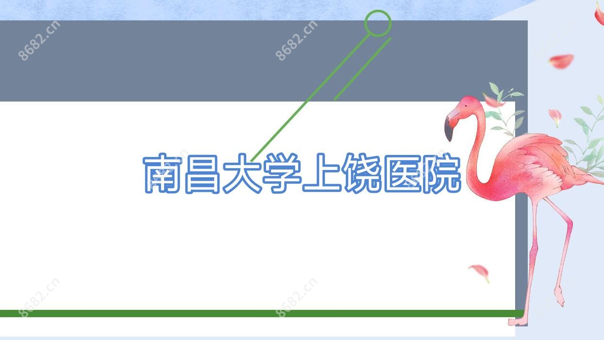 南昌大学上饶医院