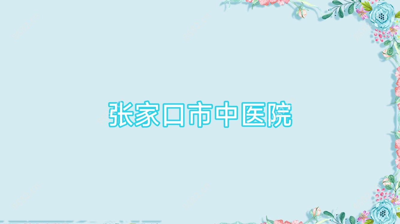张家口市中医院