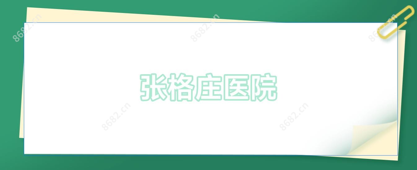 张格庄医院