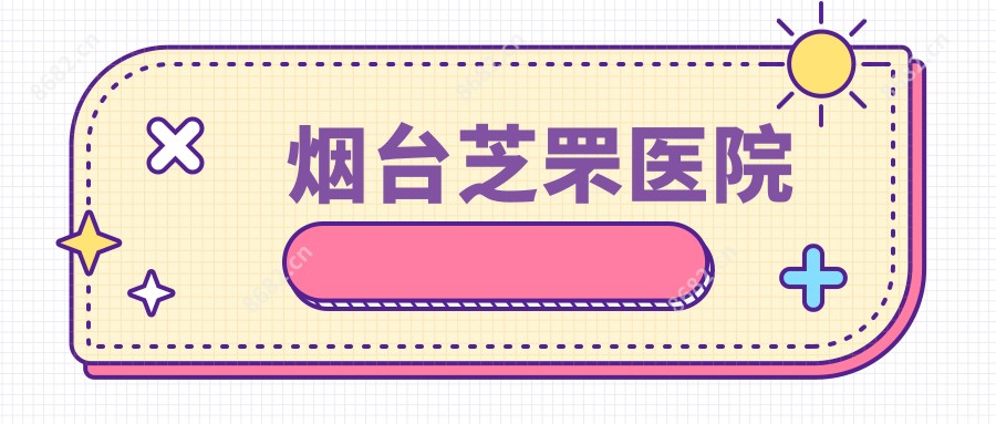 烟台芝罘医院