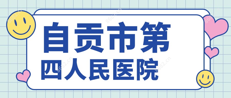 自贡市第四人民医院