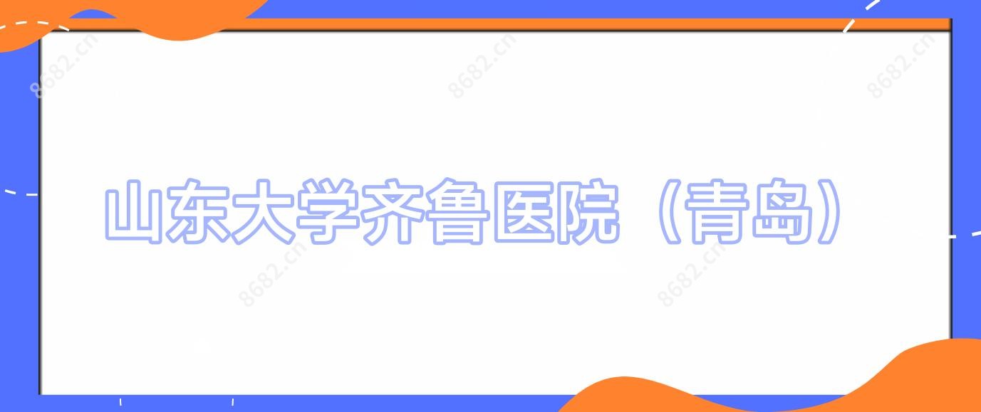 山东大学齐鲁医院(青岛)