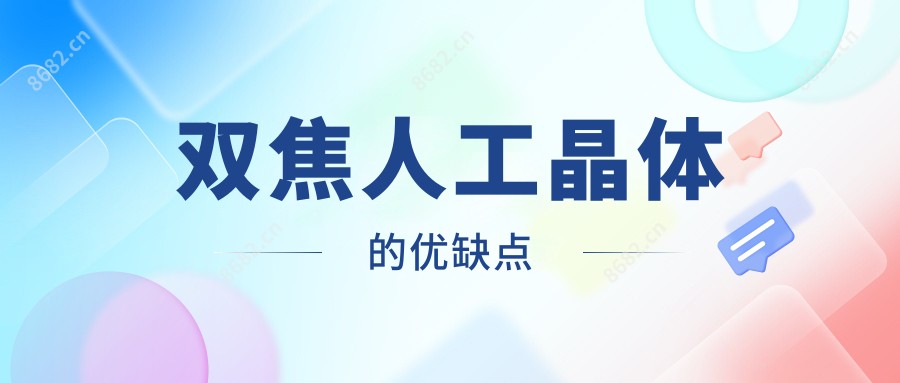 双焦人工晶体的优缺点