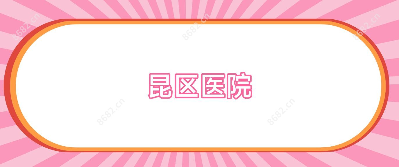 昆区医院