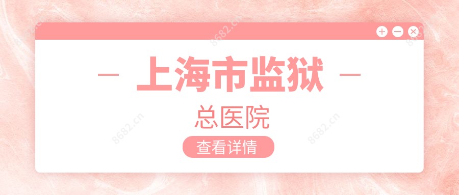 上海市监狱总医院