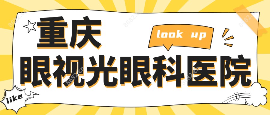 重庆眼视光眼科医院