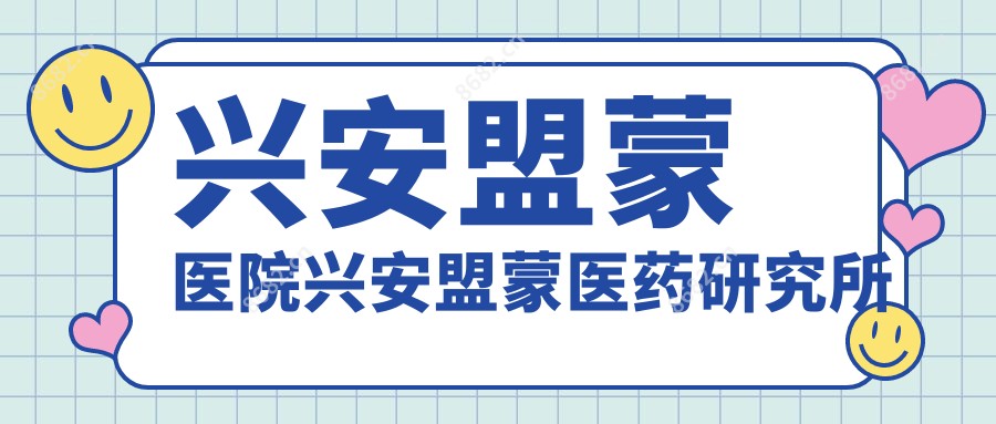 兴安盟蒙医院兴安盟蒙医药研究所