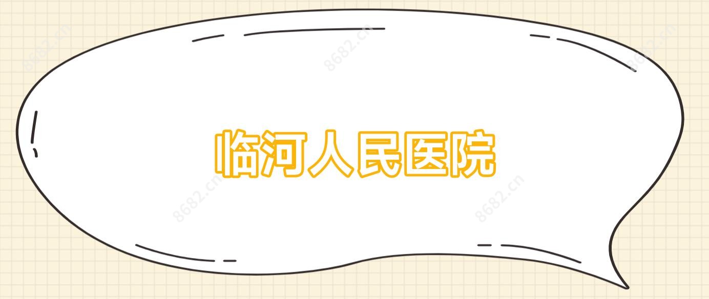 临河人民医院