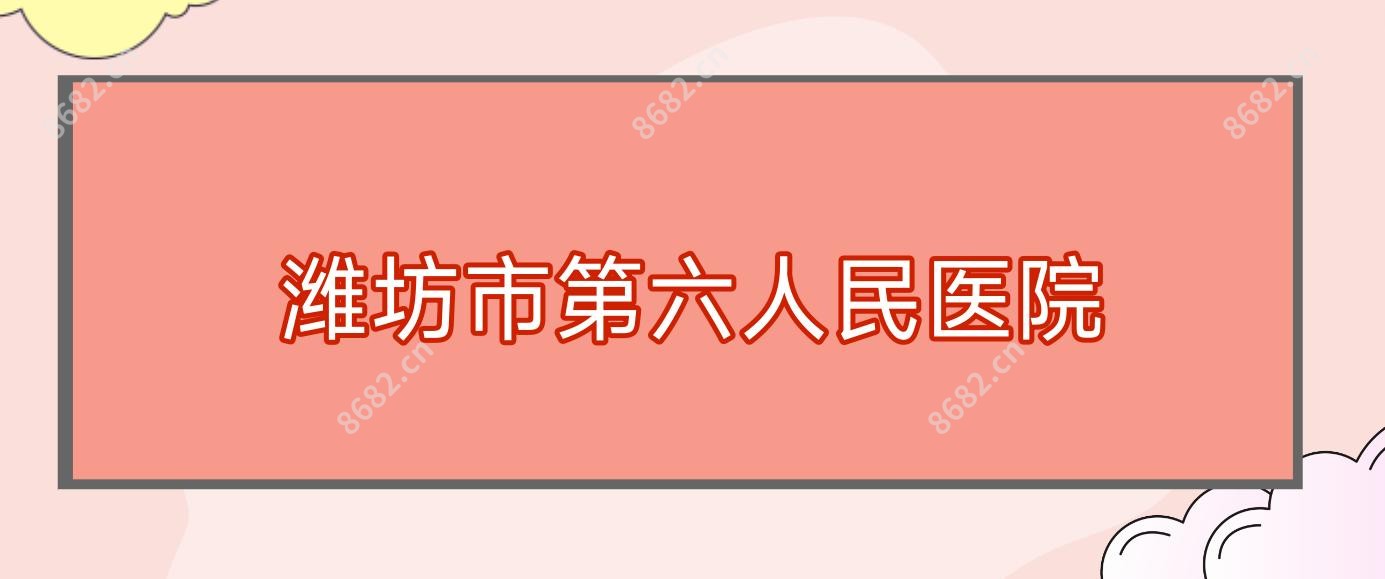 潍坊市第六人民医院