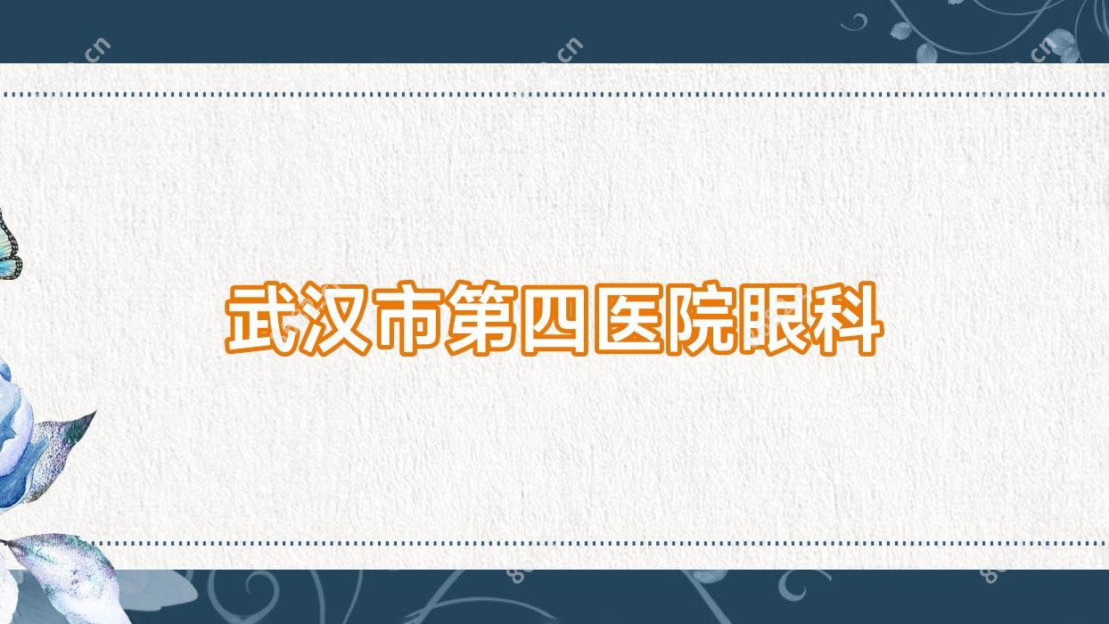武汉市第四医院眼科