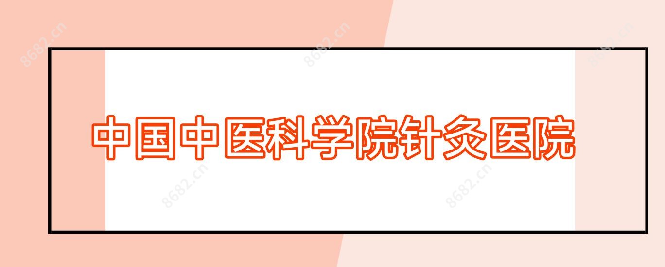 国内中医科学院针灸医院