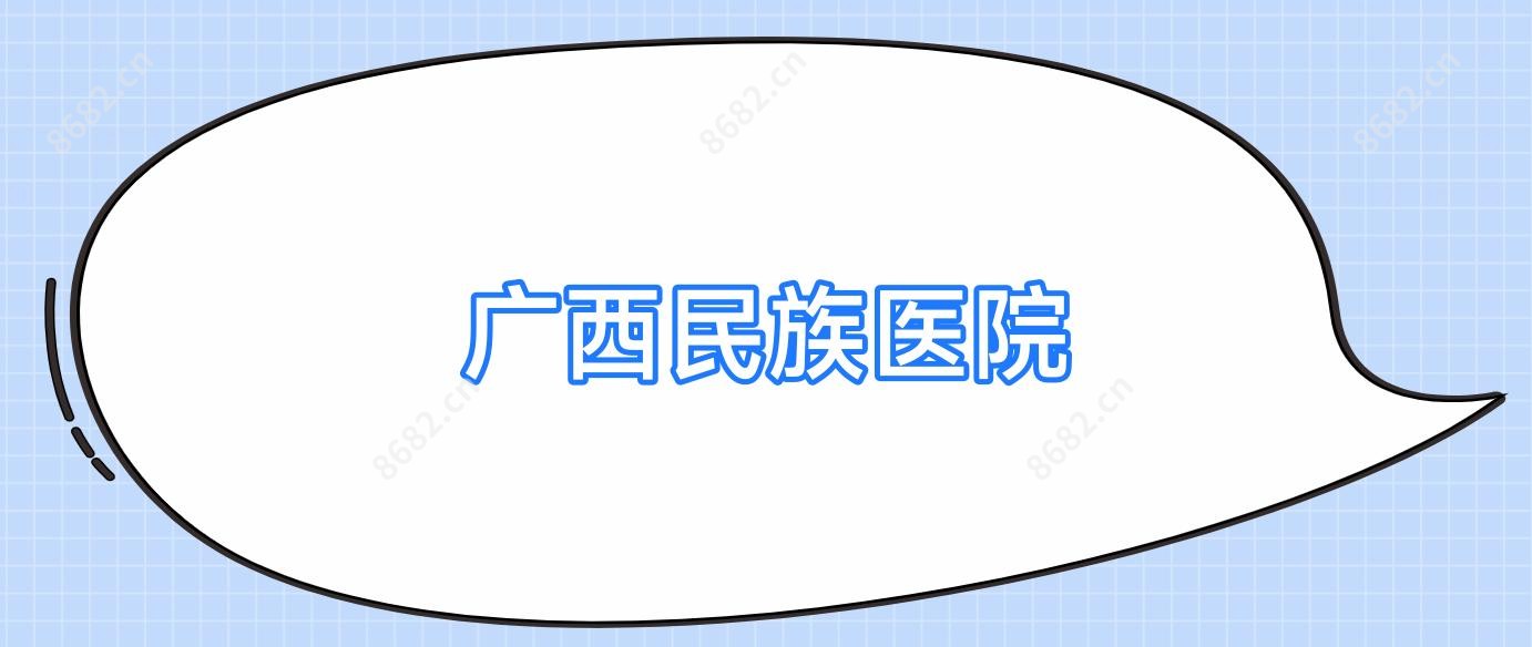 广西民族医院
