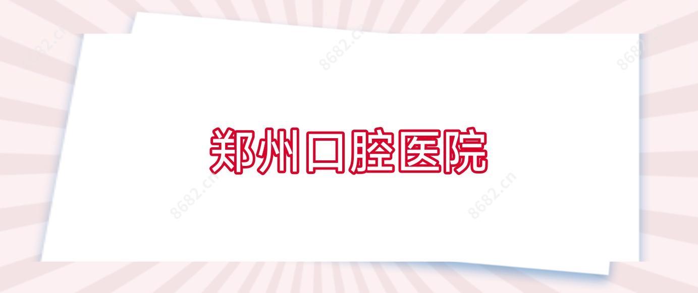 郑州口腔医院