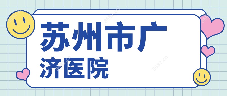 苏州市广济医院
