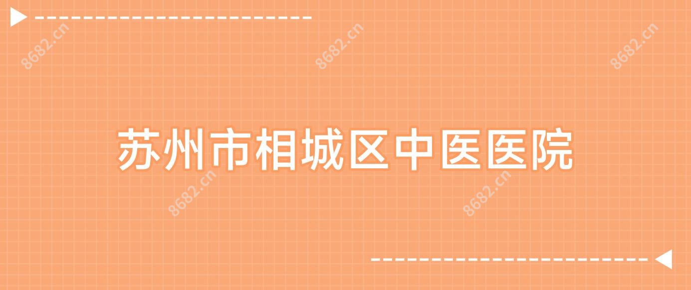 苏州市相城区中医医院