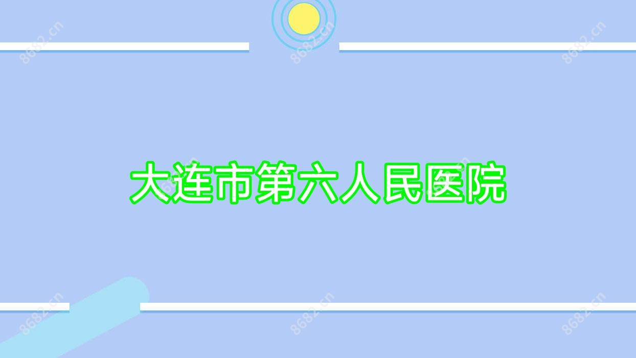 大连市第六人民医院