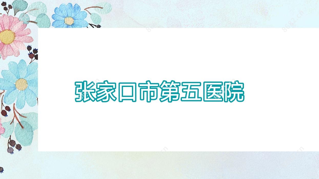 张家口市第五医院