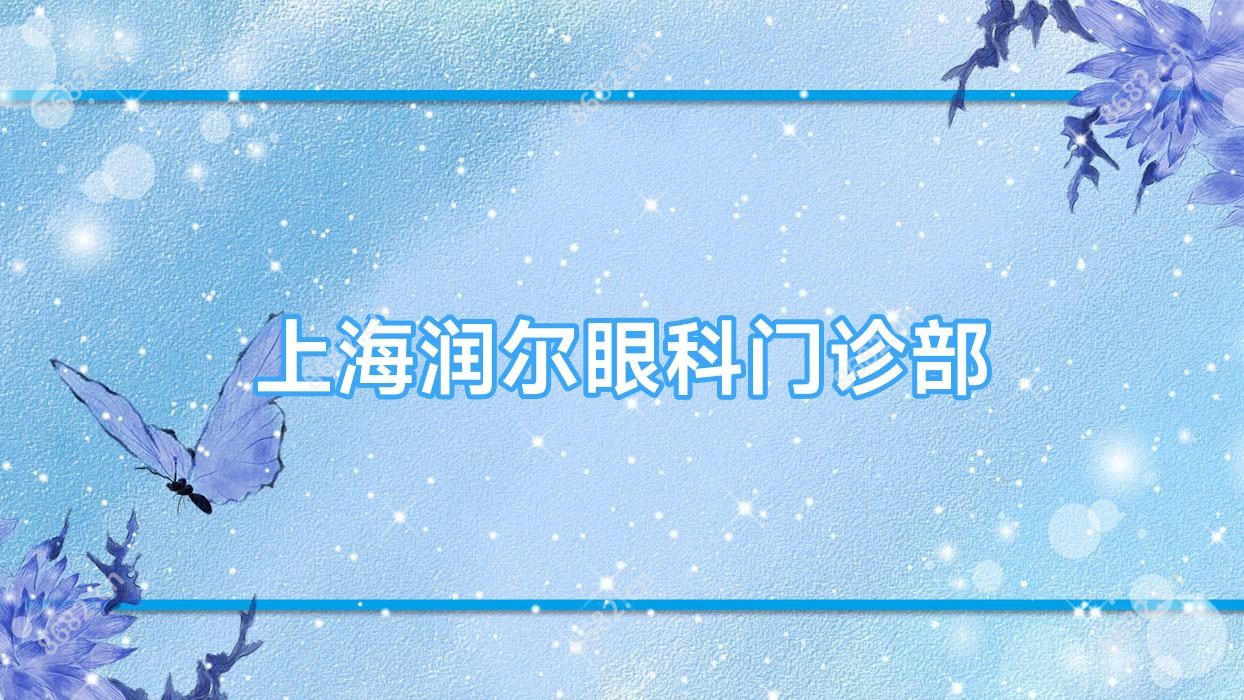 上海润尔眼科门诊部