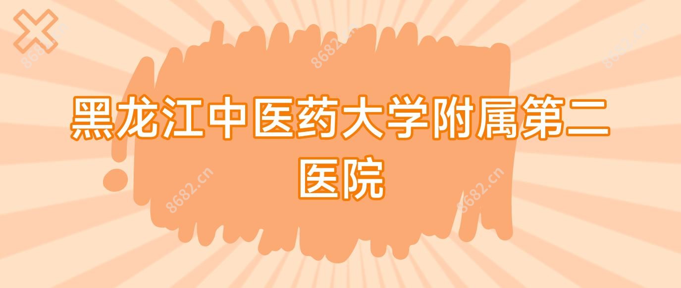 黑龙江中医药大学附属第二医院