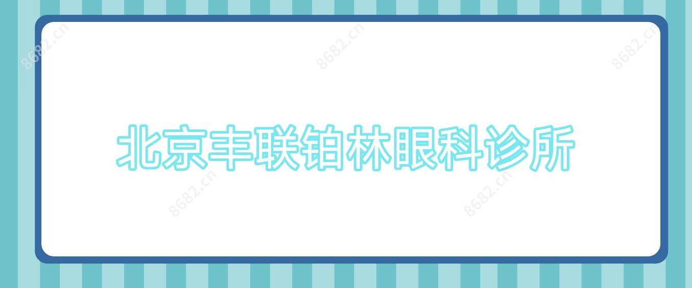 北京丰联铂林眼科诊所