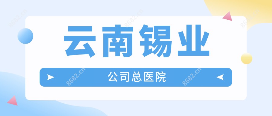 云南锡业公司总医院