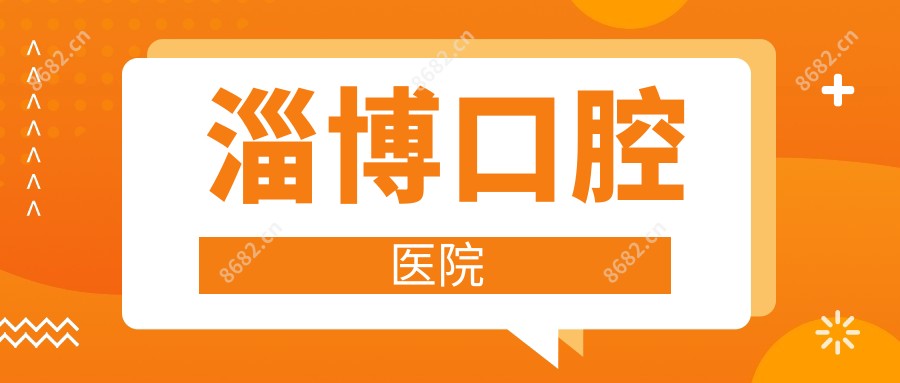 淄博口腔医院