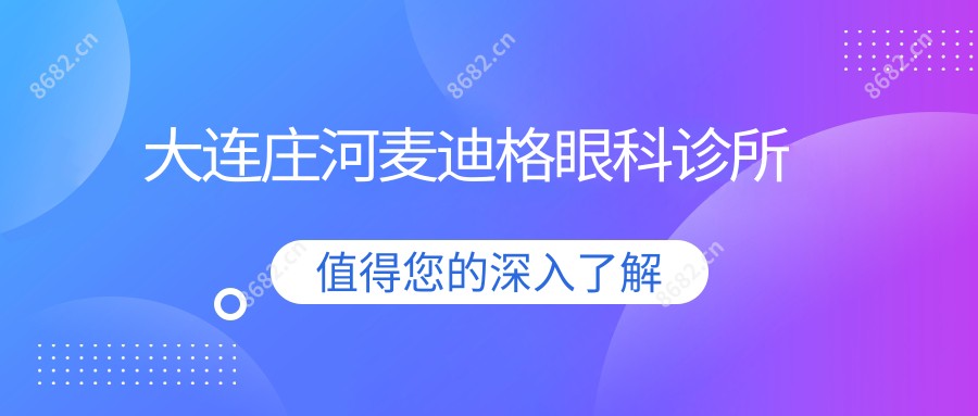大连庄河麦迪格眼科诊所