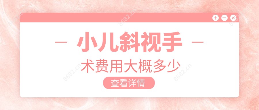 小儿斜视手术费用大概多少