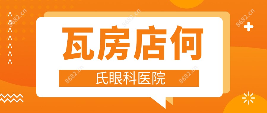 瓦房店何氏眼科医院