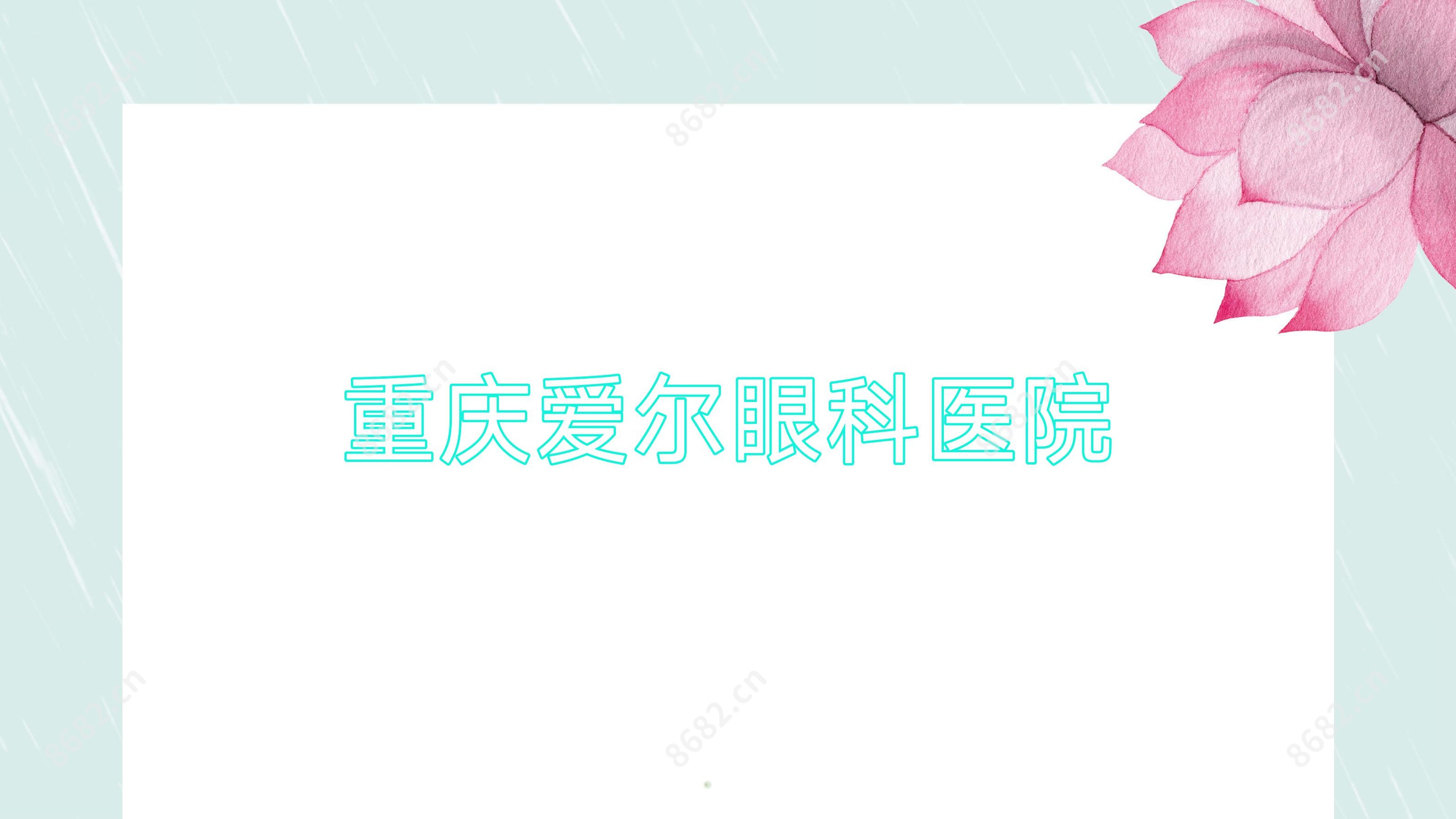 重庆爱尔眼科医院