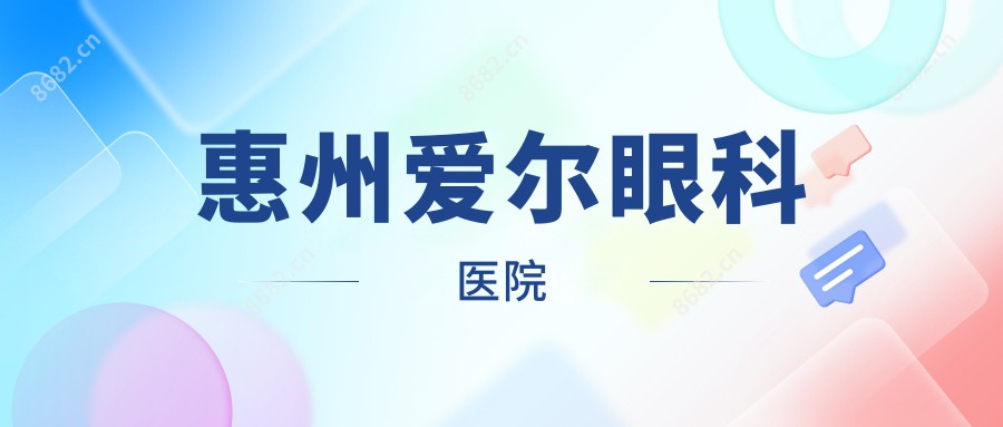 惠州爱尔眼科医院