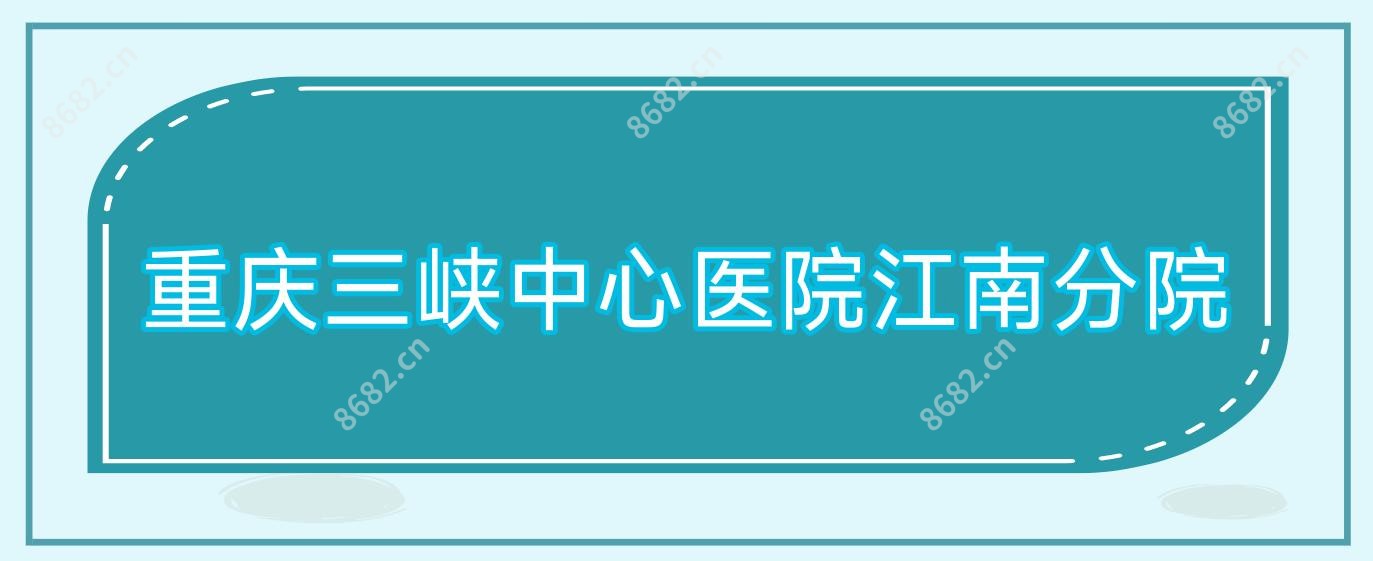 重庆三峡中心医院江南分院