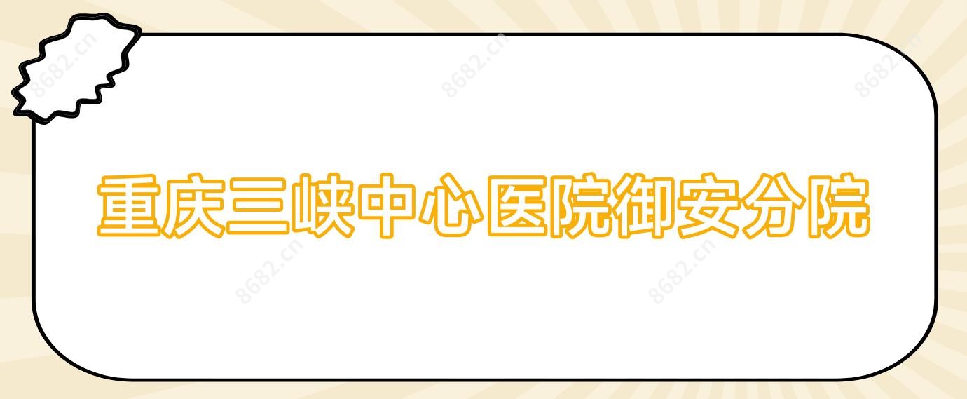 重庆三峡中心医院御安分院