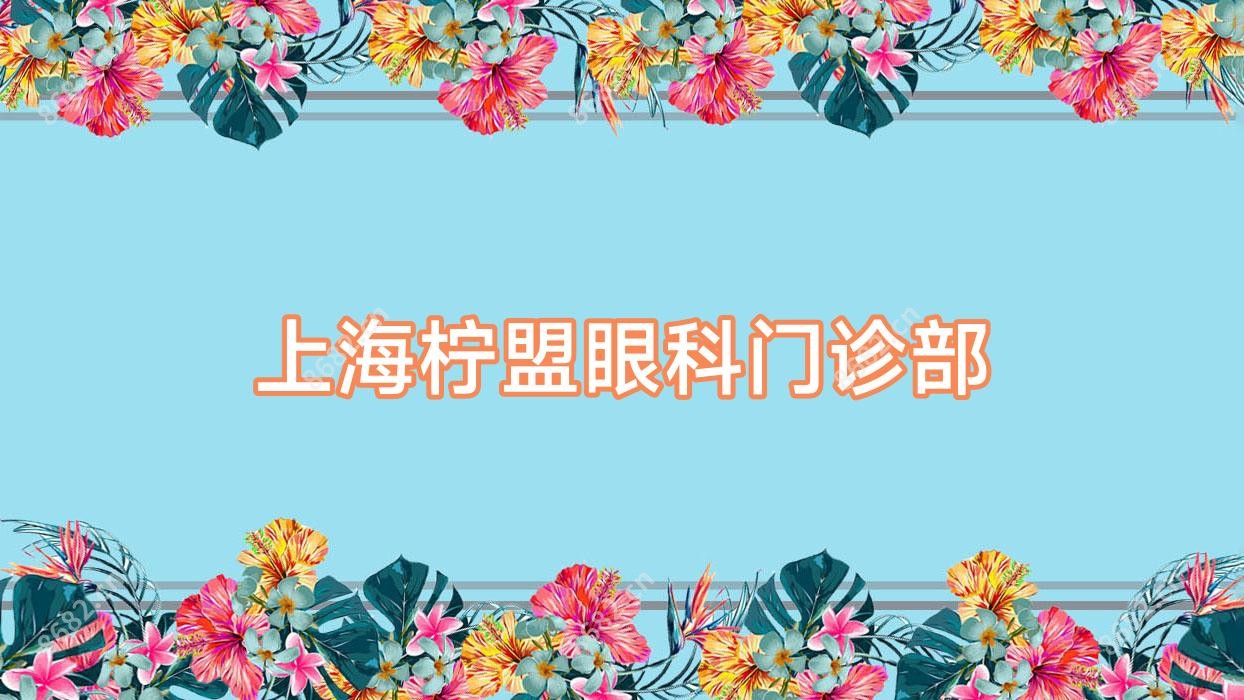 上海柠盟眼科门诊部