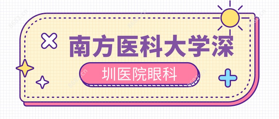 南方医科大学深圳医院眼科