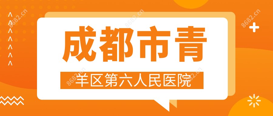 成都市青羊区第六人民医院