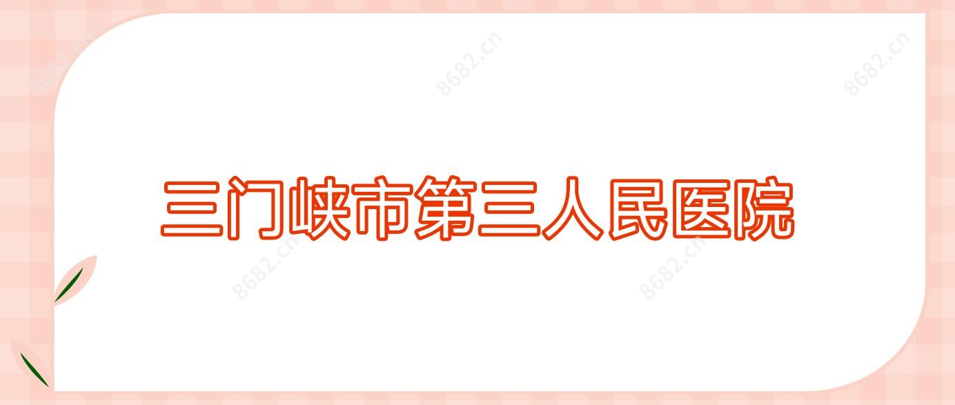 三门峡市第三人民医院