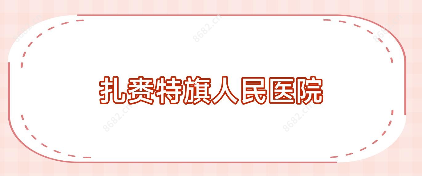 扎赉特旗人民医院