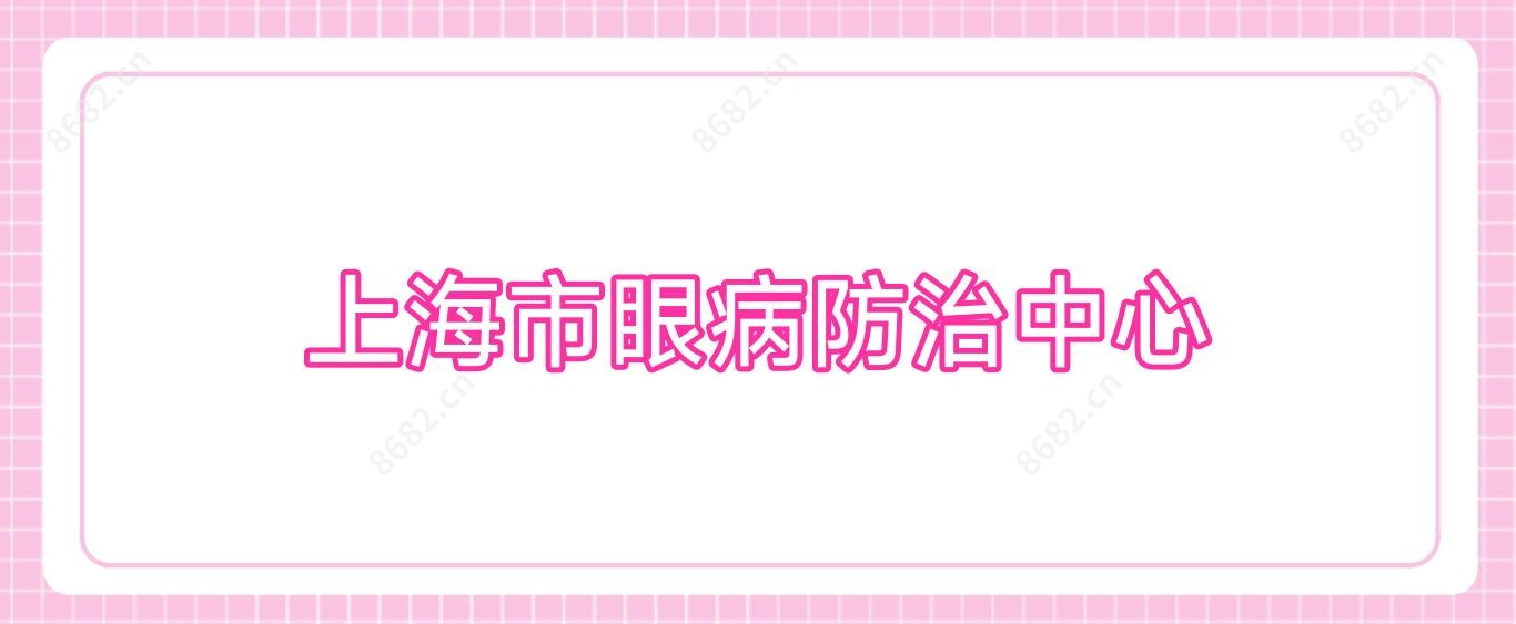 上海市眼病防御中心
