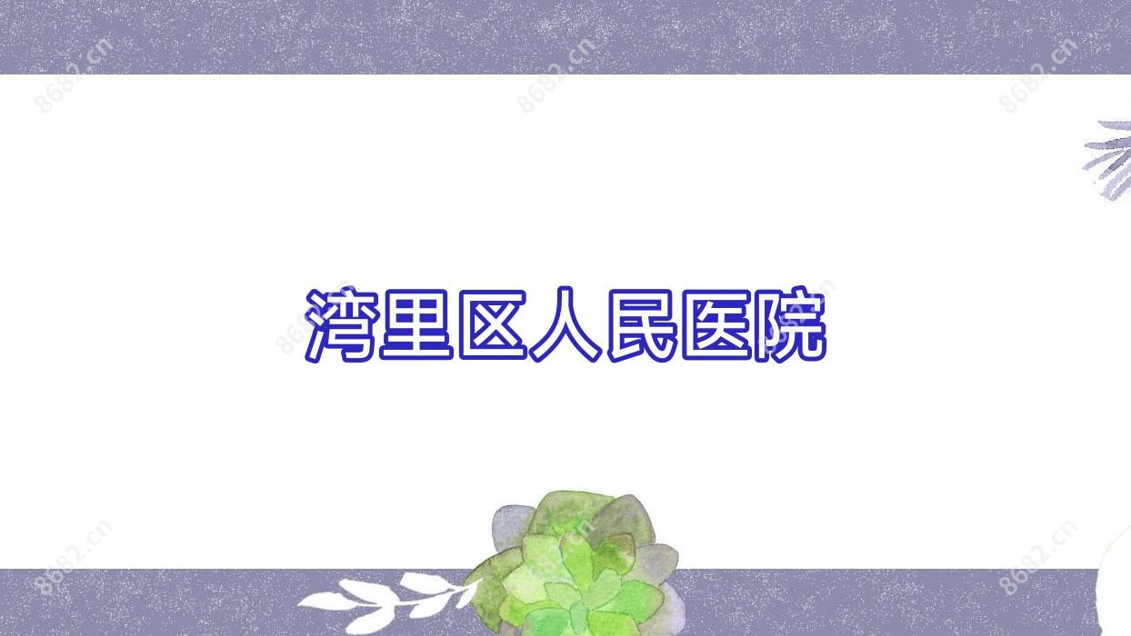 湾里区人民医院
