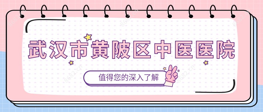 武汉市黄陂区中医医院