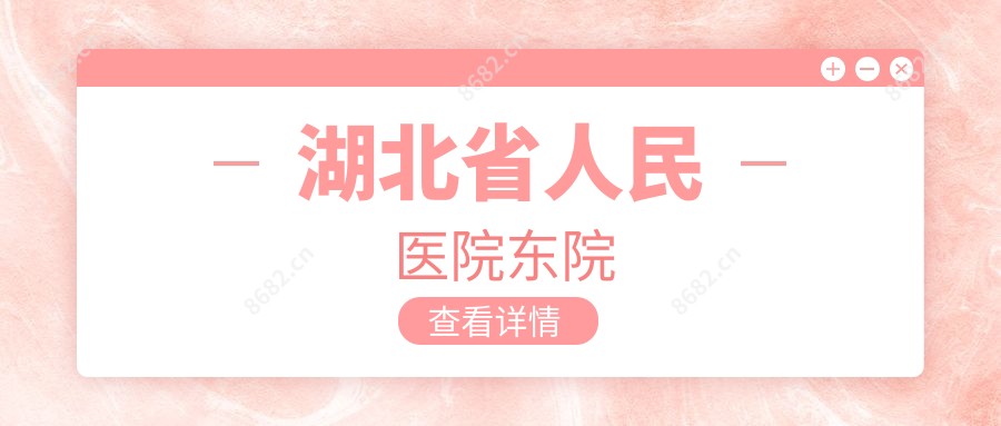 湖北省人民医院东院
