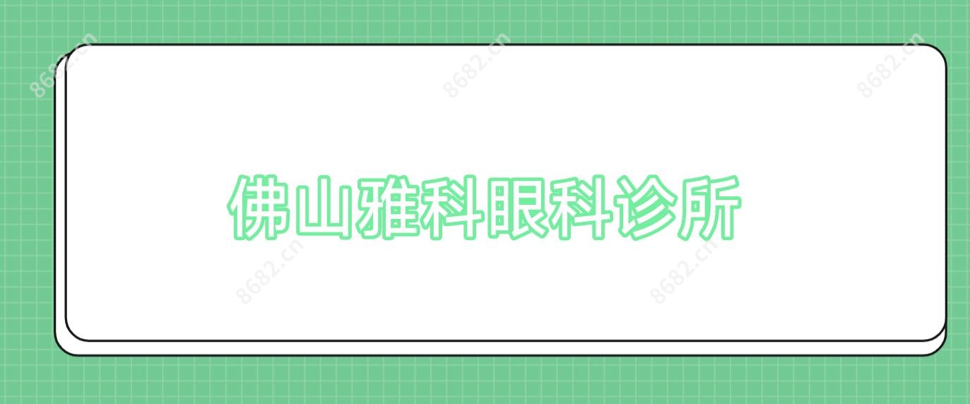 佛山雅科眼科诊所